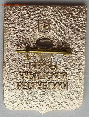 Значок герб г.Алатырь до 1.03.23. 22-00 Мск - Знак герб г.Алатырь (3)