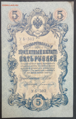 5 рублей 1909 года. И.П.Шипов – А.Н.Богатырев. УБ-502. - IMG_20230131_193417