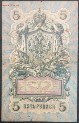 5 рублей 1909 года. И.П.Шипов – Ф.Ф.Шмидт. КГ505773. - IMG_20230131_193125
