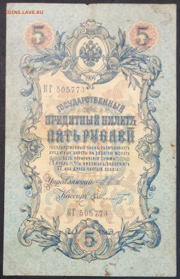 5 рублей 1909 года. И.П.Шипов – Ф.Ф.Шмидт. КГ505773. - IMG_20230131_193026