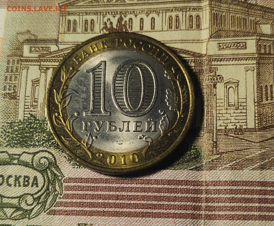 10 рублей 2010 г ЯНАО до 26.02.2023 в 22.00 - 4