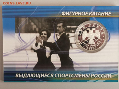3р 2010 Фигуристы Пахомова и Горшков, Ag925,  до 02.03 - Y Фигуристы Пахомова-2
