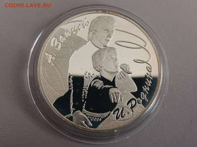 3р 2010 Фигуристы Роднина и Зайцев, Ag925, до 02.03 - Y Фигуристы Роднина-3