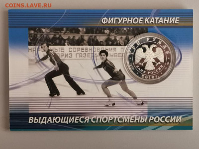 3р 2010 Фигуристы Роднина и Зайцев, Ag925, до 02.03 - Y Фигуристы Роднина-2