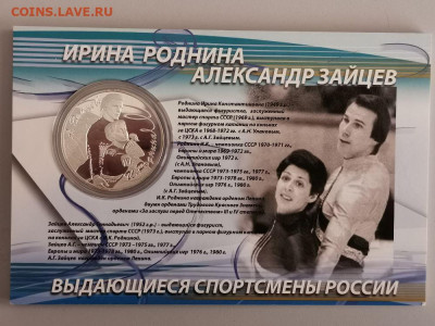 3р 2010 Фигуристы Роднина и Зайцев, Ag925, до 02.03 - Y Фигуристы Роднина-1