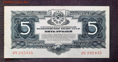 5 рублей 1934 - 285646336.0