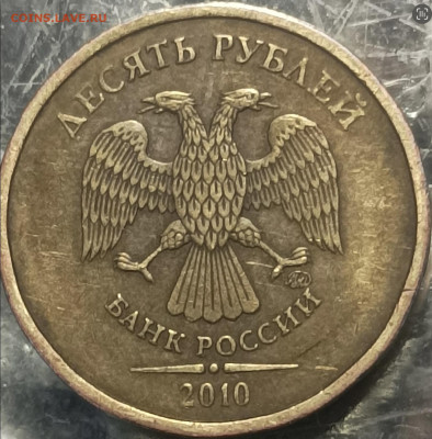 10 рублей ммд , вопрос по штемпелю - 6D512891-428E-48BF-97C5-521D9CD0E217