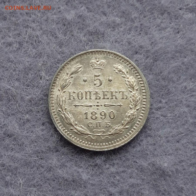 5 копеек 1890 год - 3
