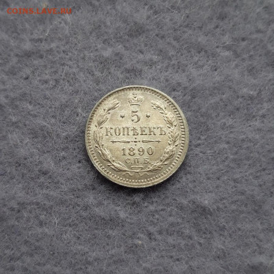 5 копеек 1890 год - 2