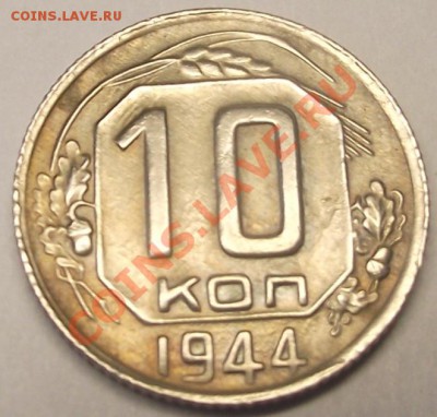 10 коп 1944 г ПростО СУПЕР (unc) с 1909 руб 15.12.11 г 22-00 - 2011_10290057.JPG