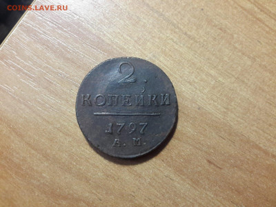 2 копейки 1800 ЕМ и 2 копейки 1797 АМ, очень достойные - 85D5475E-664B-4F03-BB1F-1F77E3666B28
