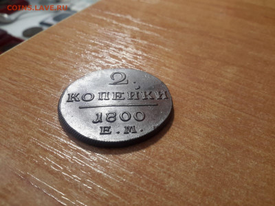 2 копейки 1800 ЕМ и 2 копейки 1797 АМ, очень достойные - 56A60DAA-9BF9-407F-9337-E023D86B516F