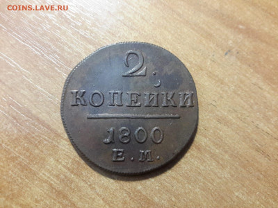 2 копейки 1800 ЕМ и 2 копейки 1797 АМ, очень достойные - 49BF46ED-B38A-40F7-AAEC-3C9FFC705052