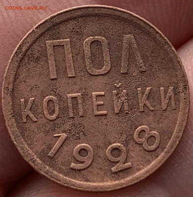 Полкопейки 1928г.,с 200 руб.,до 26.02.23г. 22:15 мск - 03C825A7-D37E-467B-96A9-9060BB8E1BE4