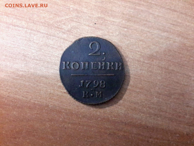 2 копейки 1797 КМ и 2 копейки 1798 КМ, приятные - 831EA2A7-87E1-4B06-990F-7E7BFBAA633F