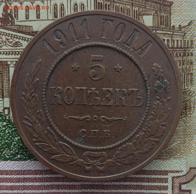 5 копеек 1911 СПБ - 1911