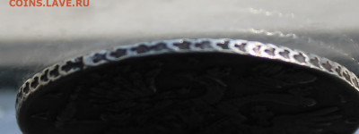 Рубль 1733 год - IMG_5096.JPG