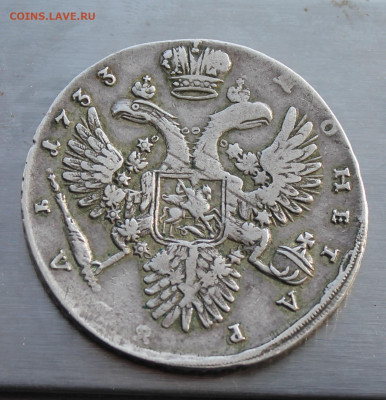 Рубль 1733 год - IMG_5089.JPG