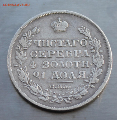 Рубль 1818 год. - IMG_5105.JPG