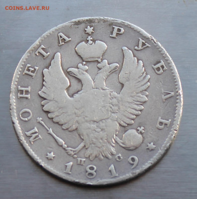 Рубль 1819 год с украшения - IMG_5120.JPG