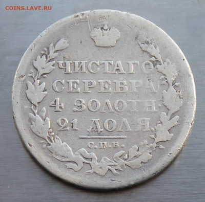 Рубль 1819 год с украшения - IMG_5116.JPG