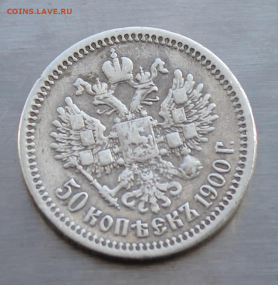50 копеек 1900 год ФЗ с украшения - IMG_5131.JPG