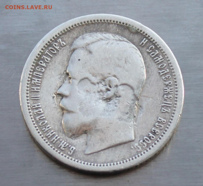 50 копеек 1900 год ФЗ с украшения - IMG_5128.JPG