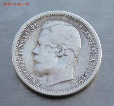 50 копеек 1900 год ФЗ с украшения - IMG_5125.JPG