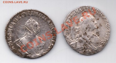 Два гривенника, Елизавета 1743 и Екатерина 1766 - 224 (2)