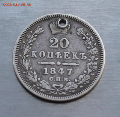 25 копеек 1847 год с дыркой - IMG_5153.JPG