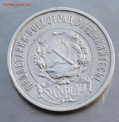 50 копеек 1922 год АГ - IMG_5160.JPG