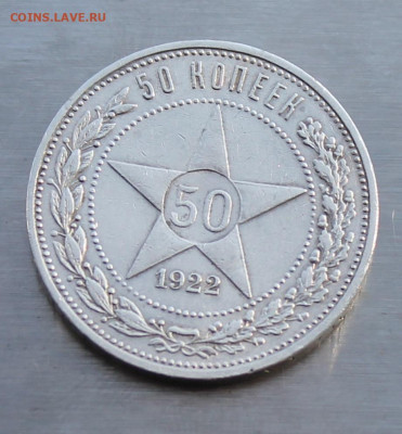 50 копеек 1922 год АГ - IMG_5159.JPG