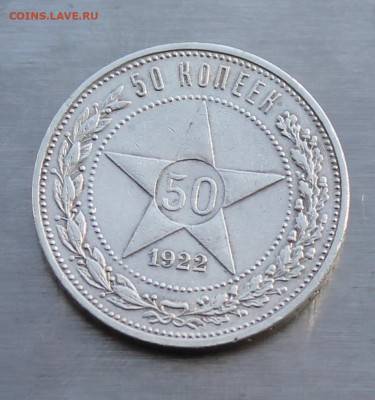 50 копеек 1922 год АГ - IMG_5157.JPG