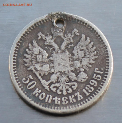 50 копеек 1895 год с дыркой - IMG_5178.JPG