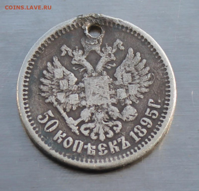 50 копеек 1895 год с дыркой - IMG_5177.JPG