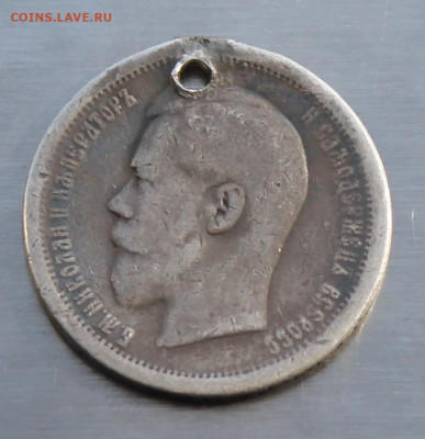 50 копеек 1895 год с дыркой - IMG_5175.JPG