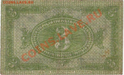 Сибирь.Колчак.3 рубля 1919 год.До 16.12.В 22-00. - IMG_0004