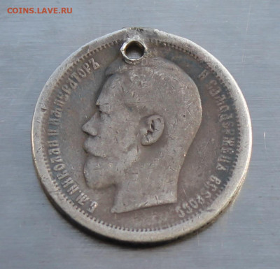 50 копеек 1895 год с дыркой - IMG_5174.JPG