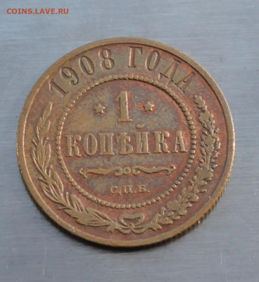 1 копейка 1908 год - IMG_5180.JPG