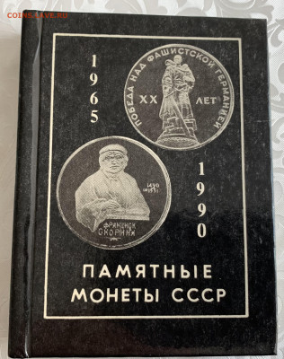 Памятные монеты СССР-миниатюрная книга-каталог,до 28.02.23г. - 1E7D3D3F-00B3-4990-829C-BA7E322A7D74