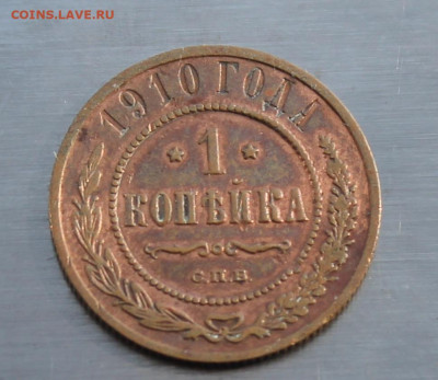 1 копейка 1910 год - IMG_5186.JPG