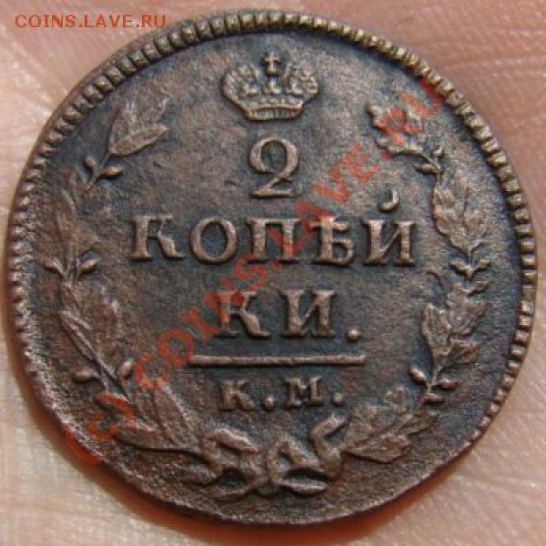 2 копейки КМ АМ 1825 г. до 25.06.2009 г. - DSC04566.JPG