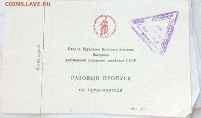 Разовый пропуск на ВДНХ , год определить не могу. - IMG_20230224_150334_751