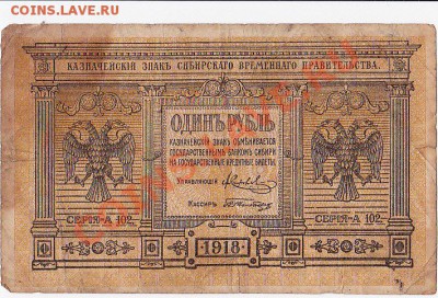 Сибирь.Колчак.1 рубль 1918 год.До 16.12.В 22-00. - IMG_0005