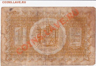 Сибирь.Колчак.1 рубль 1918 год.До 16.12.В 22-00. - IMG_0006