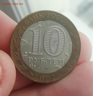 10рублей 2002 Кострома, щель. - IMG_20230224_164328