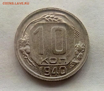 10 копеек 1940 г.  27.02.2023 г. 22-10 мск - IMG_20230224_183542---0