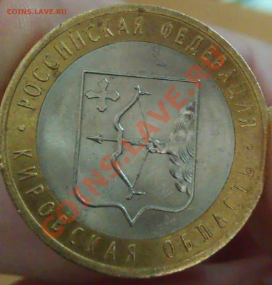 10 рублей, Кировская обл, раскол. - IMAG0114