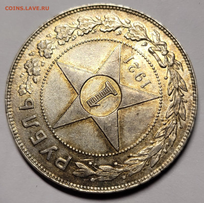 1 рубль 1921 Предпродажная оценка - 20230224_190812