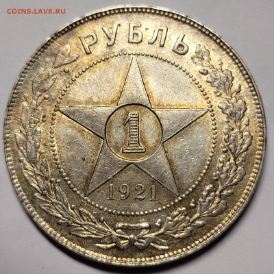 1 рубль 1921 Предпродажная оценка - 20230224_190805